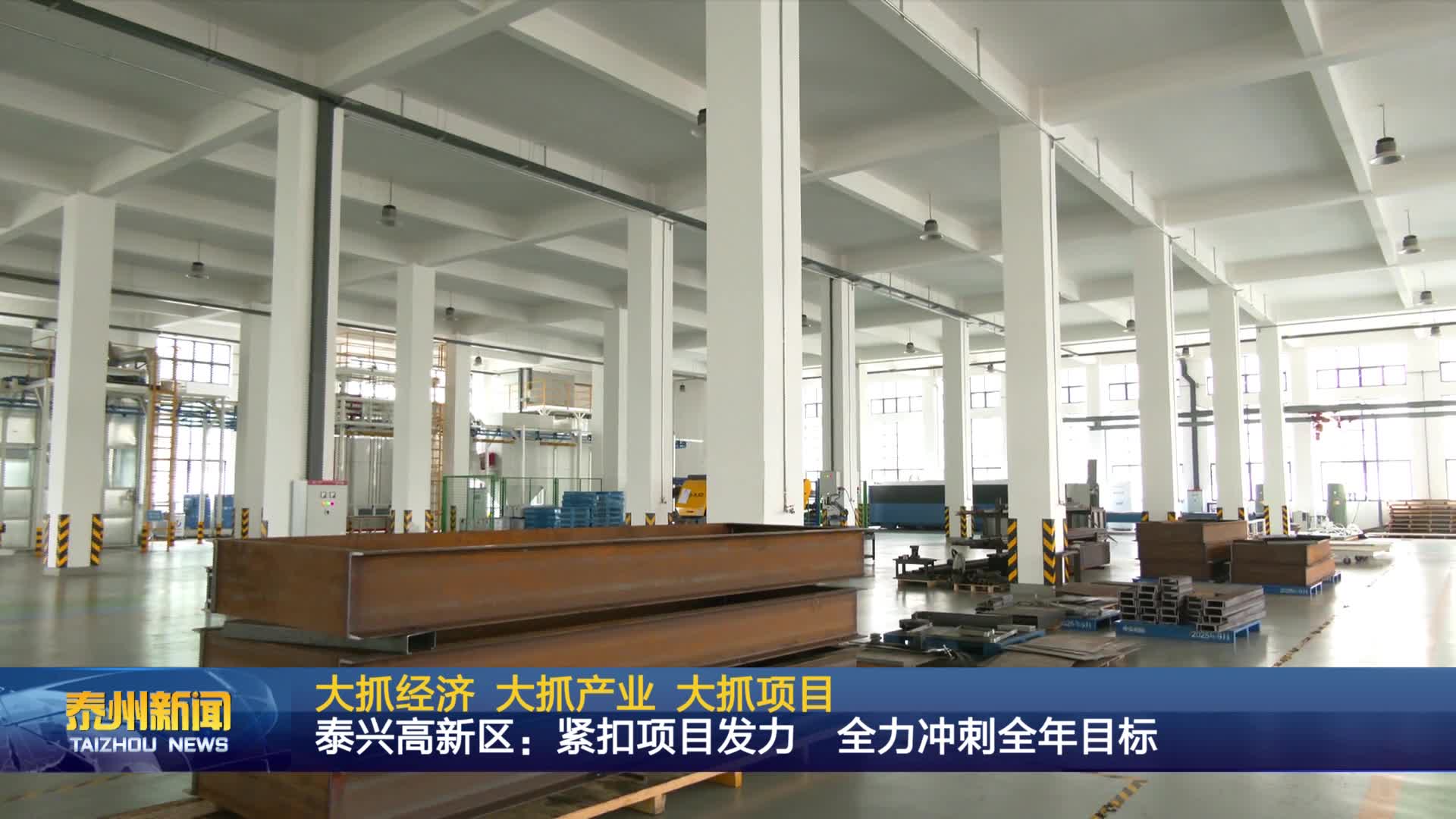 大抓经济 大抓产业 大抓项目  泰兴高新区：紧扣项目发力 全力冲刺全年目标